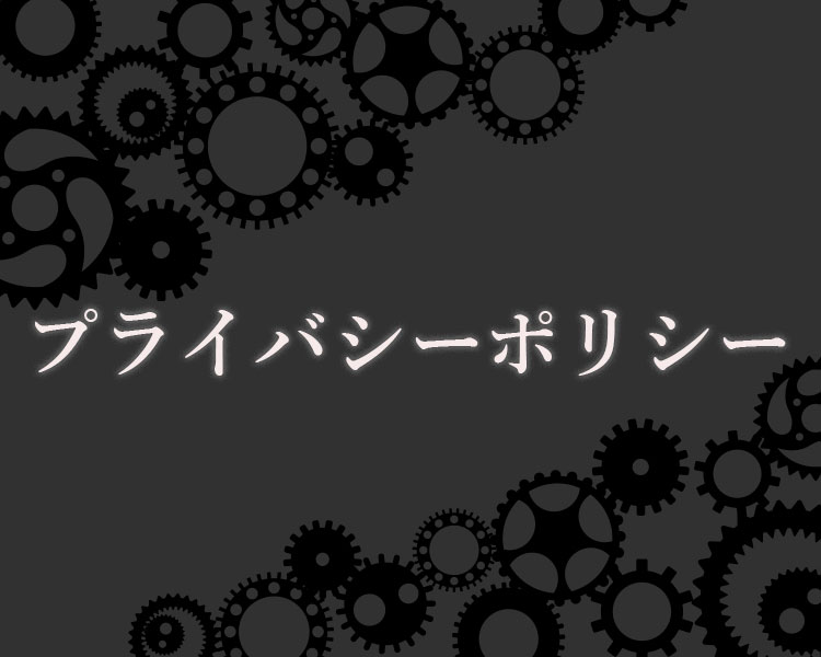 プライバシーポリシー