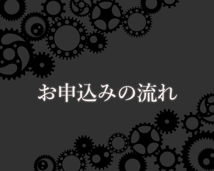 お申込みの流れ