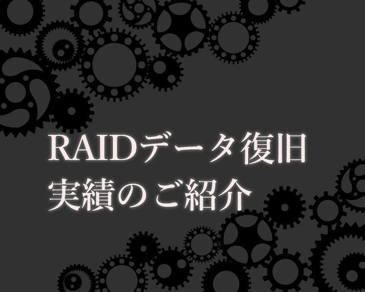 RAIDデータ復旧実績のご紹介