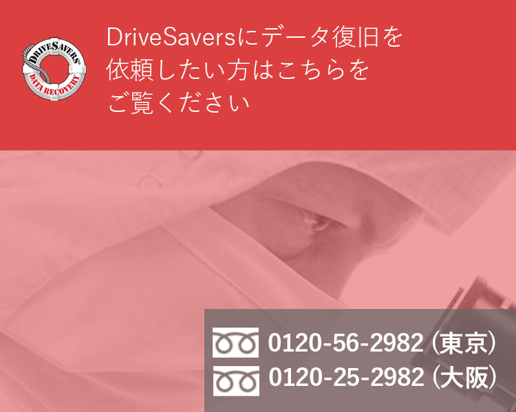 パートナー企業「DriveSavers」のご紹介です。Mac製品、iPhoneのデータ復旧のご相談はこちらまで