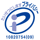 一般財団法人日本情報経済社会推進協会によるプライバシーマーク